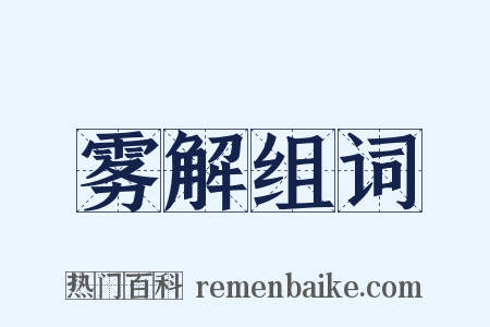 雾解组词是什么意思的图片
